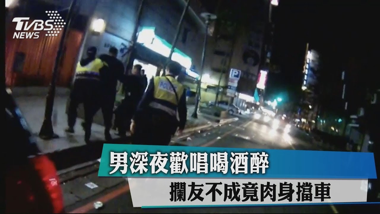 男深夜歡唱喝酒醉　攔友不成竟肉身擋車