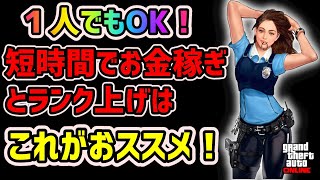 【GTA5】【初心者　お金稼ぎソロ】一人でできる簡単に効率の良いおすすめのお金とランクの上げ方【マネーグリッチではありません】
