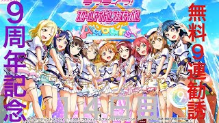 【１４日目】スクフェス9周年記念無料9連勧誘