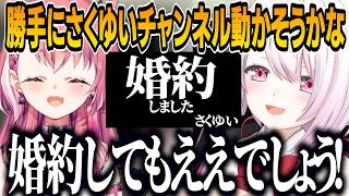 さくゆい婚約を考えるしぃしぃ/やししぃオワコン？休止中のやしきずに捨てられる危機感で葛葉のマネをするしぃしぃ【にじさんじ切り抜き/椎名唯華 】