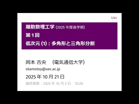 Ⅰ類（情報系） 離散数理工学 (第1回) 低次元 (1)：多角形と三角形分割 2025年10月21日