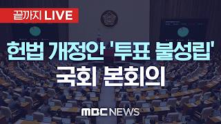 국회, 개헌안 표결 178명만 참여…국힘 불참에 투표 불성립 - [끝까지LIVE] MBC 중계방송 2026년 05월 07일
