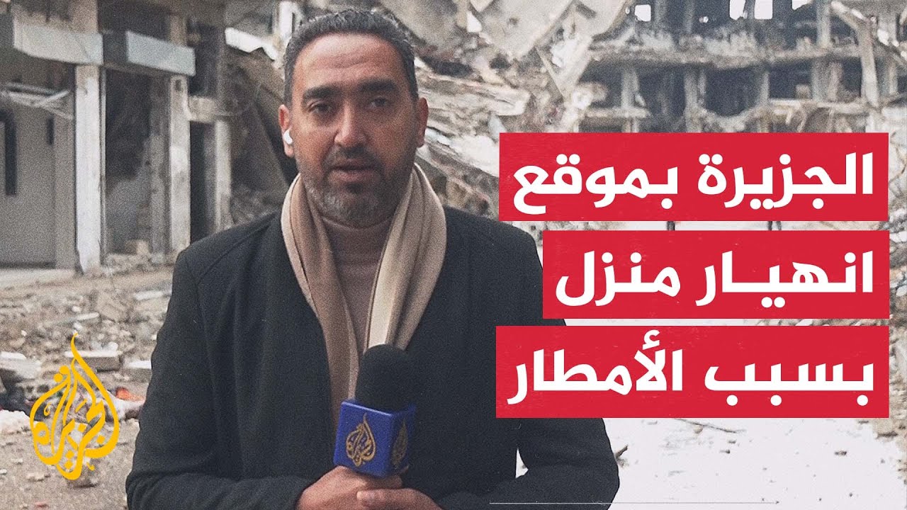 مراسل الجزيرة في غزة يرصد المشهد من موقع انهيار منزل في خان يونس جراء الأمطار