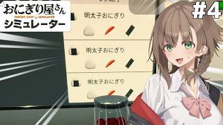 アメノちゃんのギャルおにぎり屋#4【おにぎり屋さんシミュレーター】