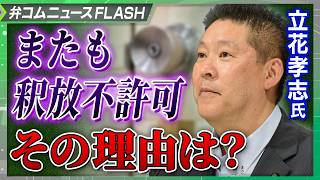 立花孝志氏、保釈請求却下に対する準抗告も認められず　身柄拘束がさらに続く　その理由は？【弁護士解説】