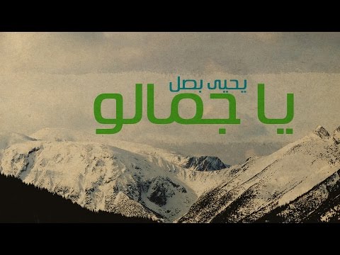 Yahya Bassal - Ya Jamalo [Official Lyric Video] يحيى بصل - يا جمالو