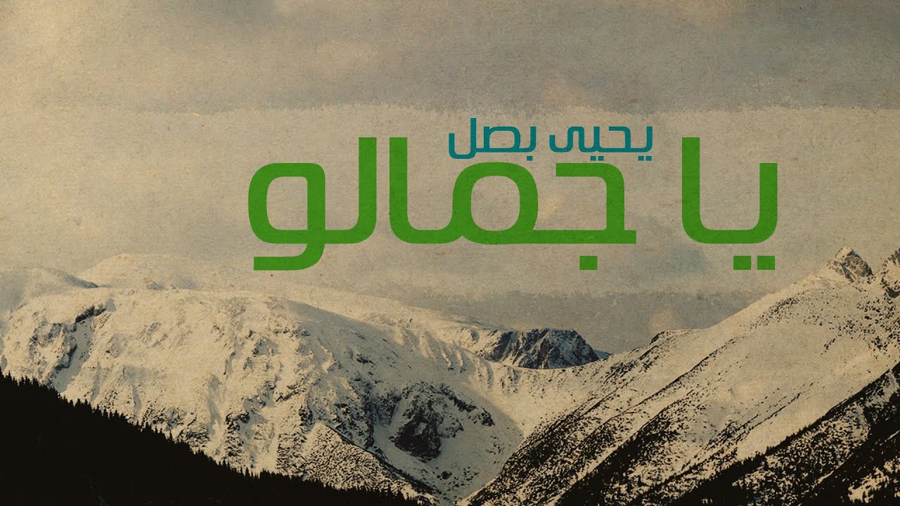 Ya Jamalo - ÙŠØ§ Ø¬Ù…Ø§Ù„Ùˆ | Yahya Bassal