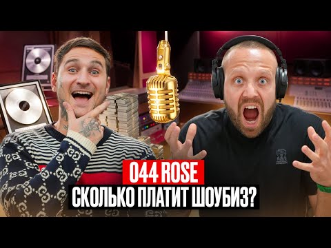 044 ROSE: How to Write Music and Make Money from It? Life with Kizaru