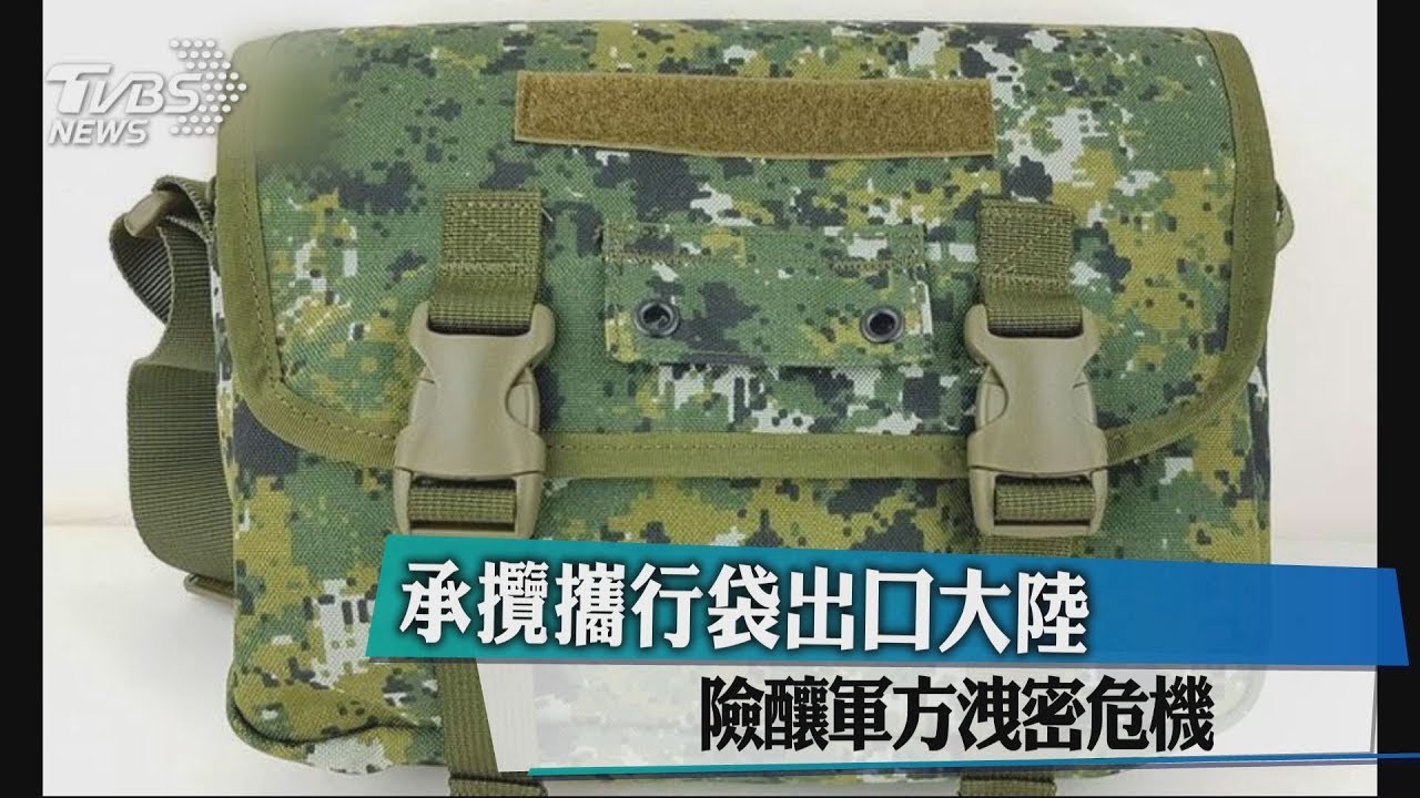 承攬攜行袋出口大陸　險釀軍方洩密危機