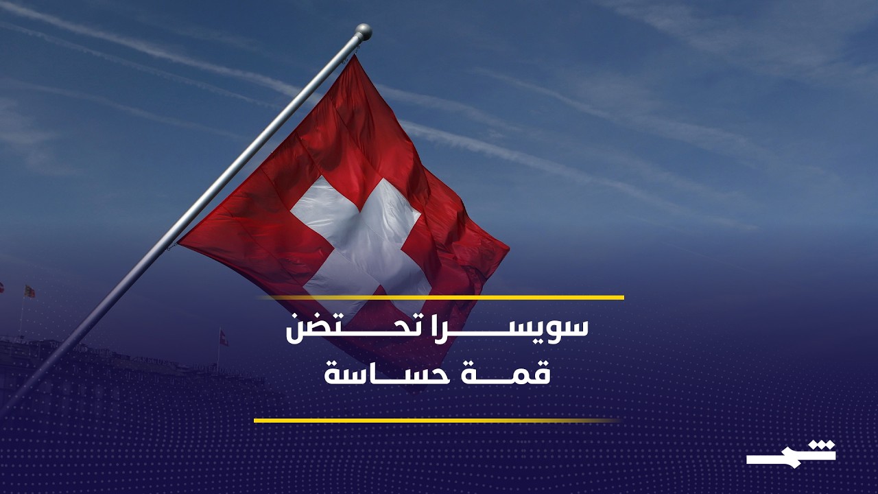 فيديو | محادثات سويسرا تنطلق بين واشنطن وطهران والملف اللبناني يتصدر