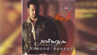 كلمات اغنية اتم وياك حمود ناصر