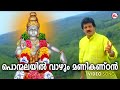 പൊന്മലയിൽ വാഴും മണികണ്‌ഠൻ Ayyappa Devotional Songs