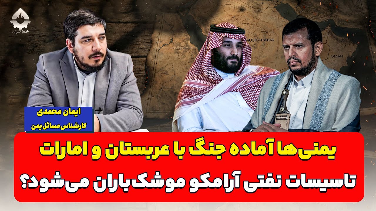 آغاز جنگ دوم یمن‌ و عربستان؛ فرود موشک‌ها در آرامکو؟| ایمان محمدی