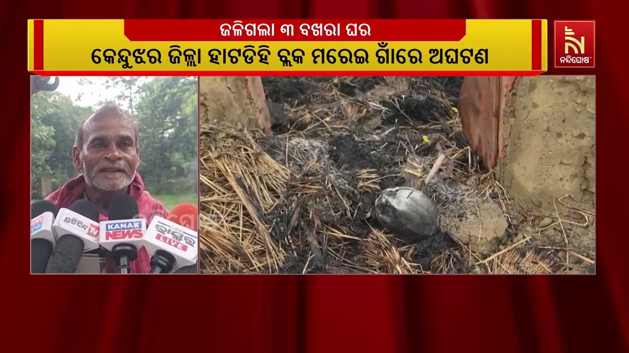 କେନ୍ଦୁଝର ଜିଲ୍ଲା ହାଟଡିହି ବ୍ଲକ ମରେଇ ଗାଁରେ  ବିଳମ୍ବିତ ରା