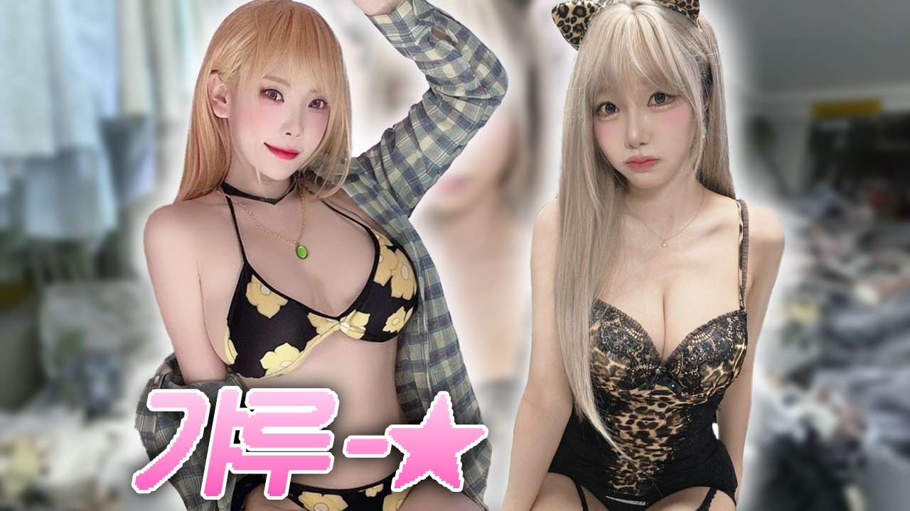 갸루로 변신했더니 시청자들이 너무 좋아하는 상태이상에 걸려버렸습니다