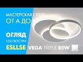 Смарт світильник світлодіодний VEGA triple 80W круги