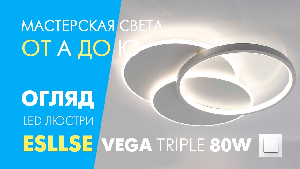 Смарт світильник світлодіодний VEGA triple 80W круги