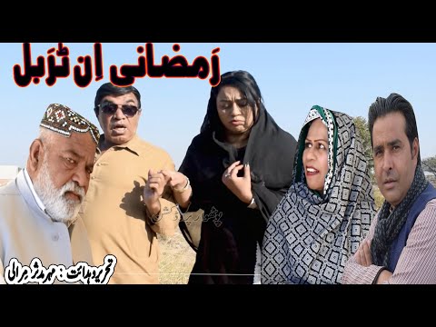 Putar Kunwara Marsai - Pothwari funny video - Hameed Babar - Punjabi Drama 2023 - Ramzani in Tribble