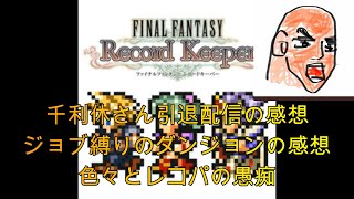 【FFRKをぶった斬る】#164 千利休さんFFRK引退配信の感想&ジョブ縛りダンジョンの感想&色々とレコパの愚痴