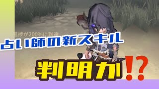 【第五人格】占い師の新能力とは、、、！？