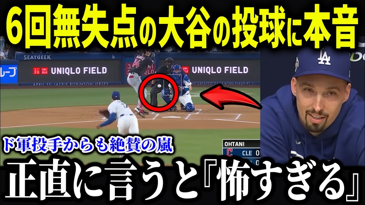 スネルが大谷の投球に衝撃本音⁉「翔平のおかげで…」ドジャース同僚が大谷に信頼を寄せる理由とは！？ 【海外の反応/MLB/大谷翔平】