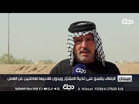 فيديو | الجفاف يقسو على ناحية المشرح في #ميسان ويحول فلاحيها لعاطلين عن العمل
