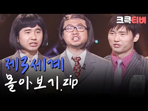 [크큭티비] 금요스트리밍 : 제3세계 몰아보기.zip | KBS 방송