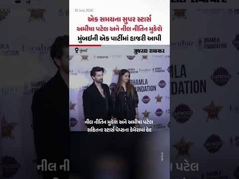 એક સમયના સુપર સ્ટાર્સ અમીષા પટેલ અને નીલ નીતિન મુકેશે Mumbai ની એક પાર્ટીમાં હાજરી આપી એક સમયના સુપર સ્ટાર્સ અમીષા પટેલ અને નીલ નીતિન મુકેશે Mumbai ની એક પાર્ટીમાં હાજરી આપી