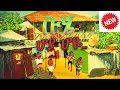 Buhe | Hoya hoye ሆያ ሆዬ - New Ethiopian Music| Ethiopian Animation