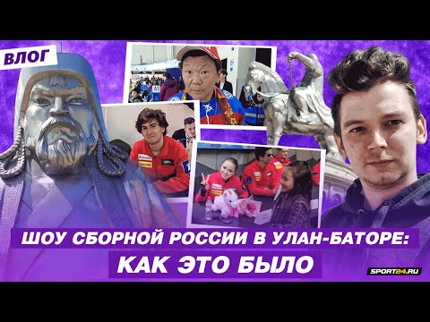 Монголия принимает фигуристов — шоу, фанаты говорят на русском, самая большая статуя всадника в мире