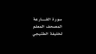 سورة القارعة المصحف المعلم خليفة الطنيجي