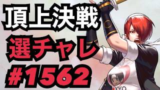 頂上決戦#1562・選択チャレンジ【KOF98,UMOL】