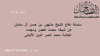 صورة سلسلة دفاع الشيخ مشهور بن حسن آل سلمان عن شيخه محدث العصر ومجدده محمد ناصر الدين الألباني 7