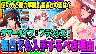 【モンギル】無凸でも入手した方が良い理由！サマーダイブ:フランシス！使い方やおすすめ凸解説！レギヌラでの実戦やダメージ比較も紹介！！！【MONGIL：STAR DIVE・公認クリエイター】