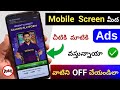 Mobile Screen మీద చిటికి మాటికి వచ్చే Ads ని OFF చే�