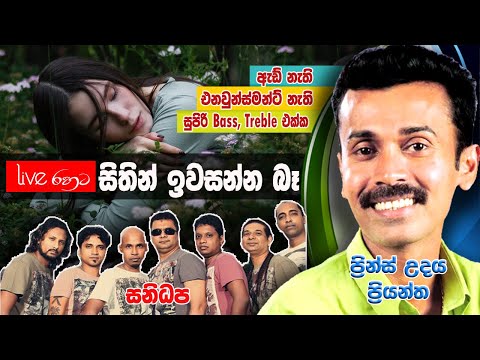 Sithin Iwasanna be - සිතින් ඉවසන්න බෑ - ප්‍රින්ස් උදය ප්‍රියන්ත