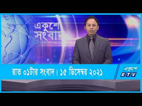 01 AM News || রাত ০১টার সংবাদ || 15 December 2021 || ETV News
