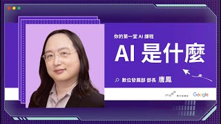 Re: [新聞] 唐鳳開課了 要在YouTube上開全民AI通識