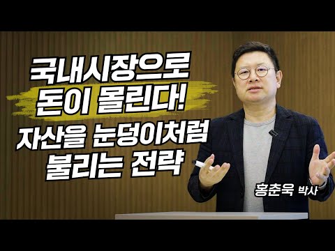 국내시장으로 돈이 몰린다! 자산을 눈덩이처럼 불리는 전략 (홍춘욱 박사)