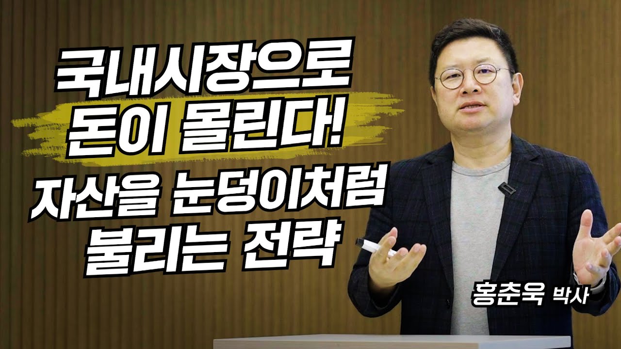 국내시장으로 돈이 몰린다! 자산을 눈덩이처럼 불리는 전략 (홍춘욱 박사)