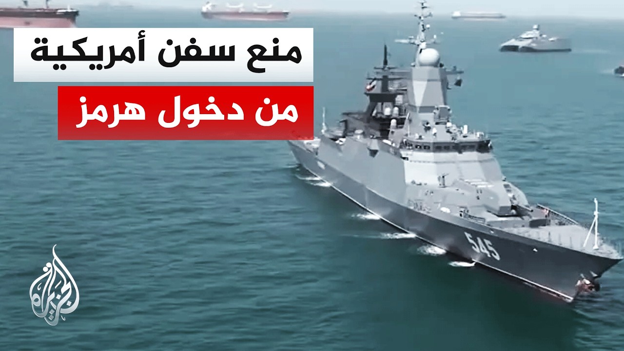 فيديو | الجيش الإيراني يعلن منع سفن حربية أمريكية من دخول مضيق هرمز