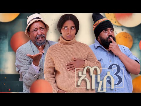 New Eritrean comedy 2026 #Atnise 3 #Dawit Eyob #ኣጥኒሰ 3 #ዳዊት እዮብ