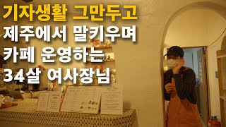조랑말 1마리에 얼마일까? 제주 포니목장 운영하는 34살 미모의 여사장님 하루. 2부 [제주도 포니목장]