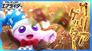 【カービィのエアライダー生放送】クリアゲッター100％を目指して、桜井の意志を嗜み尽くす的放送……【カービィのエアライダー】