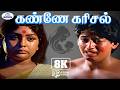 Kanne Karisal 8K Video Song 5 1 கண்ணே K J Yesudas Prashanth Vaigasi Poranthachu Sad Song