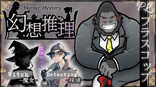 マーダーミステリー/ネタバレ注意】幻想推理【探偵：フラスコップ視点】