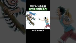 원피스) 루피가 처음으로 버기를 신뢰한 순간