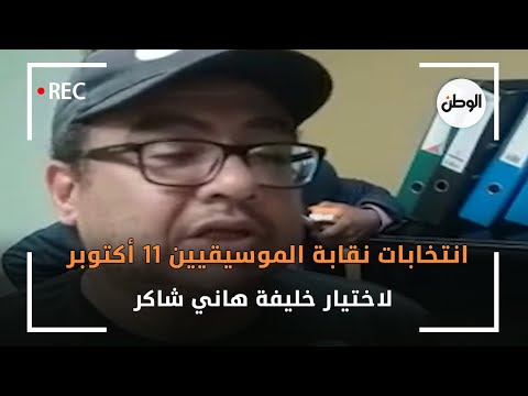 رسميا.. انتخابات نقابة الموسيقيين 11 أكتوبر لاختيار خليفة هاني شاكر