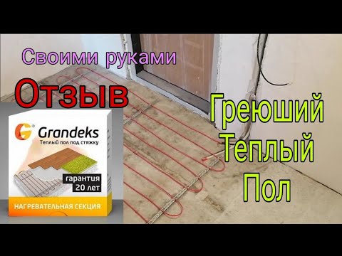 Теплый пол. Греющий пол Своими руками. Grandeks. Грандекс