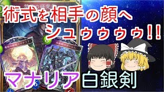 【ゆっくり実況/シャドウバース】禁忌の実験！？マナリア白銀剣